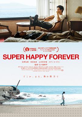 永远超级幸福海报剧照