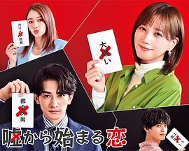 从谎言开始的恋爱 嘘から始まる恋海报剧照