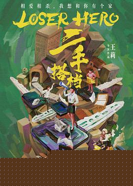 二手搭档海报剧照