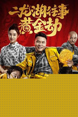 二龙湖往事之黄金劫海报剧照