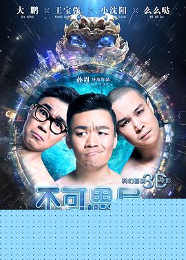 不可思异海报剧照