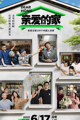 亲爱的家海报剧照