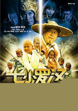 七小罗汉海报剧照