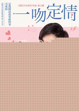 一吻定情海报剧照
