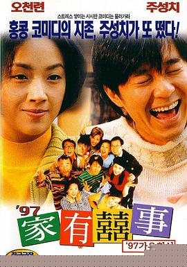 97家有喜事海报剧照