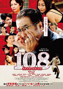 108 ~海马五郎的复仇与冒险~海报剧照