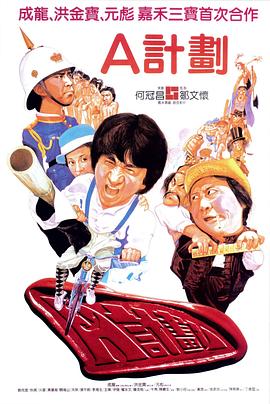 A计划海报剧照