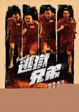逃狱兄弟海报剧照