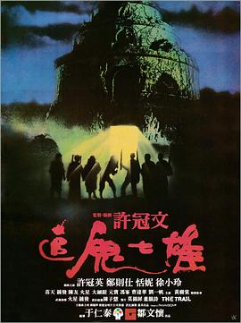 追鬼七雄海报剧照