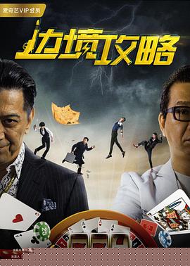 边境攻略海报剧照