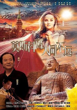 莫斯科离大同不远海报剧照
