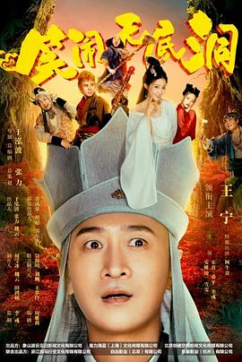 笑闹无底洞海报剧照