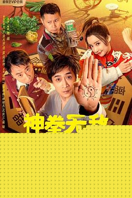 神拳无敌八卦掌海报剧照