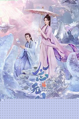 念无双剧版海报剧照