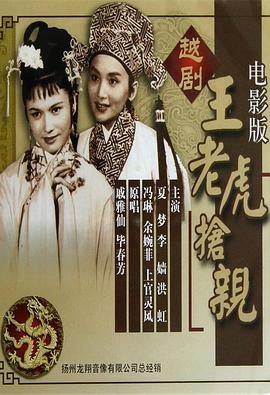 王老虎抢亲1960海报剧照