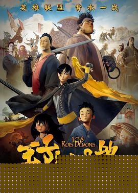 王子与108煞海报剧照