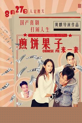 煎饼果子来一套海报剧照