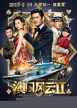 澳门风云2海报剧照