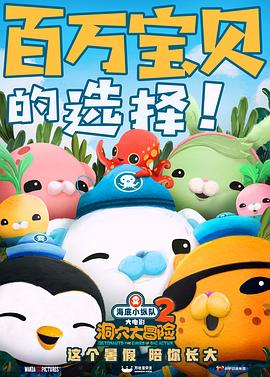 海底小纵队：洞穴大冒险海报剧照