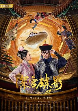 深宫碟影海报剧照