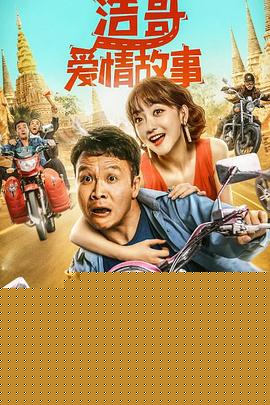 浩哥爱情故事海报剧照
