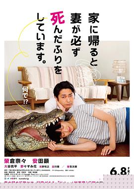 每天回家都会看到老婆在装死海报剧照