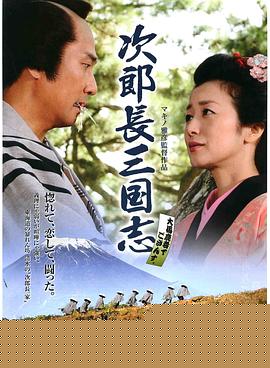 次郎长三国志海报剧照