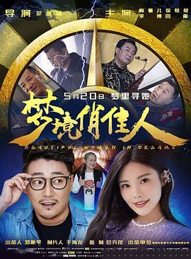 梦境俏佳人海报剧照
