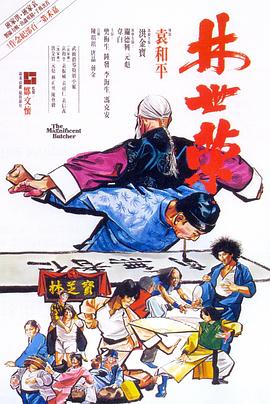 林世荣（1979）海报剧照
