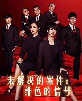未解决的案件：绯色的信号海报剧照