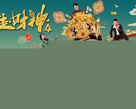 暴走财神4海报剧照