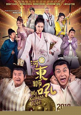 新河东狮吼海报剧照