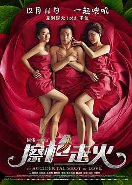擦枪走火海报剧照