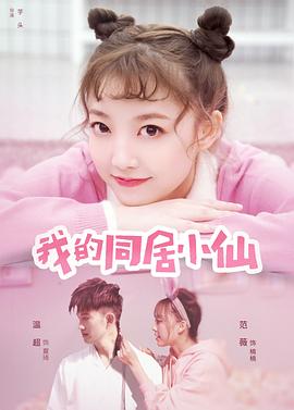 我的同居小仙海报剧照