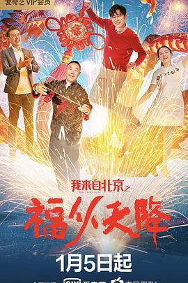 我来自北京之福从天降海报剧照