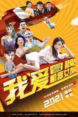 我爱冒牌机器女友海报剧照