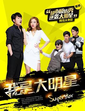 我是大明星海报剧照