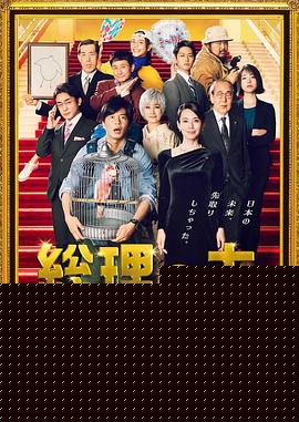 总理的丈夫海报剧照