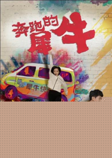 奔跑的犀牛海报剧照