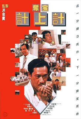 夺宝计上计1986海报剧照