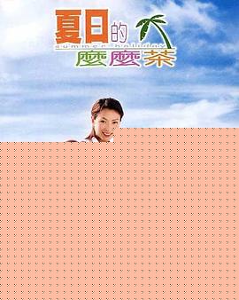 夏日的么么茶海报剧照
