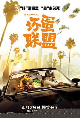 坏蛋联盟海报剧照