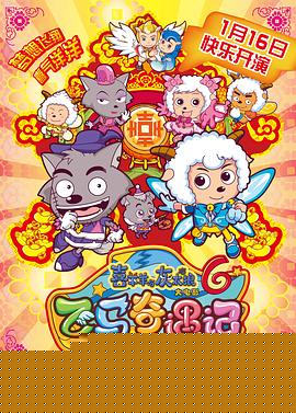 喜羊羊与灰太狼之飞马奇遇记海报剧照