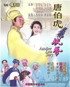 唐伯虎飞秋香海报剧照