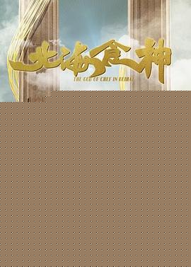 北海食神海报剧照