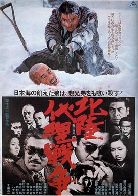 北陆代理战争海报剧照