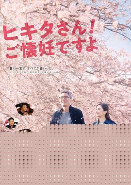 匹田先生，恭喜你太太怀孕了海报剧照