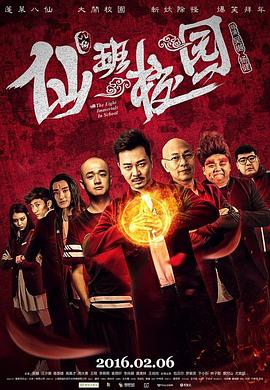 仙班校园海报剧照