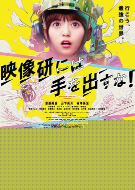 别对映像研出手！2020海报剧照