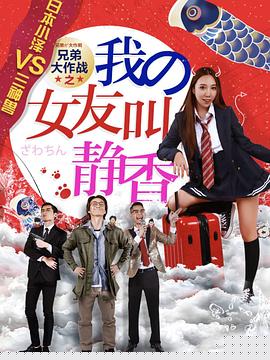 兄弟大作战之我的女友叫静香海报剧照
